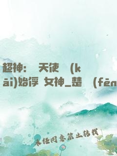 超神：從天使彥開(kāi)始俘獲女神