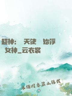 超神：從天使彥開始俘獲女神