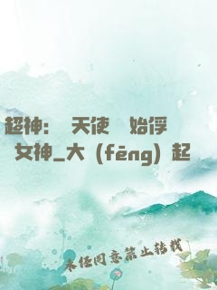 超神：從天使彥開始俘獲女神