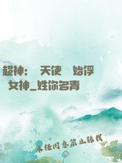 超神：從天使彥開始俘獲女神