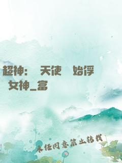 超神：從天使彥開始俘獲女神