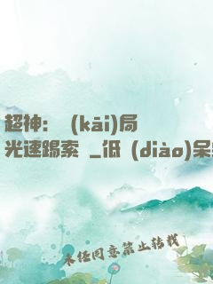 超神：開(kāi)局光速踢索頓