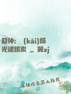 超神：開(kāi)局光速踢索頓