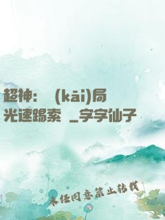 超神：開(kāi)局光速踢索頓