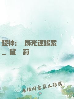 超神：開局光速踢索頓