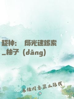 超神：開局光速踢索頓