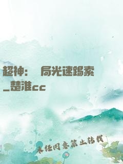 超神：開局光速踢索頓