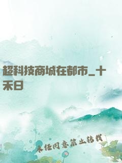 超科技商城在都市