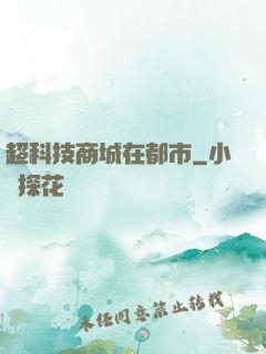 超科技商城在都市