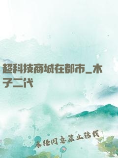 超科技商城在都市