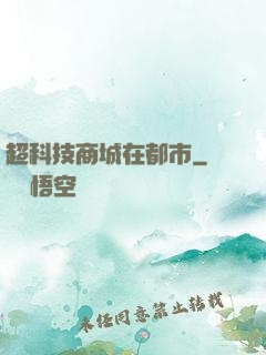 超科技商城在都市