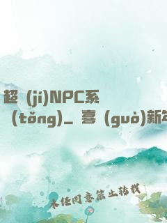 超級(jí)NPC系統(tǒng)
