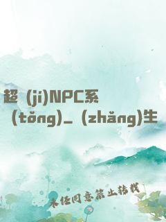 超級(jí)NPC系統(tǒng)
