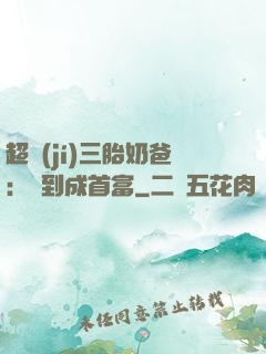 超級(jí)三胎奶爸：簽到成首富