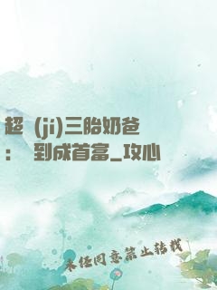 超級(jí)三胎奶爸：簽到成首富
