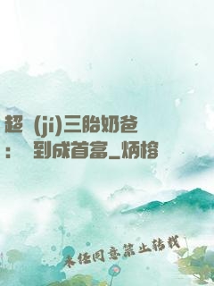 超級(jí)三胎奶爸：簽到成首富
