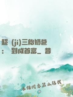 超級(jí)三胎奶爸：簽到成首富