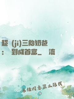 超級(jí)三胎奶爸：簽到成首富