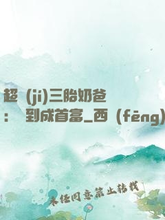 超級(jí)三胎奶爸：簽到成首富