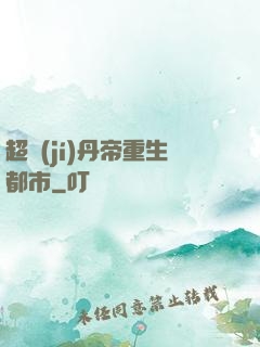 超級(jí)丹帝重生都市