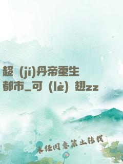 超級(jí)丹帝重生都市