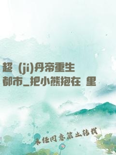 超級(jí)丹帝重生都市