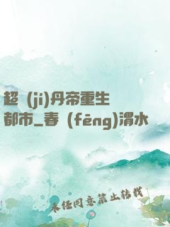 超級(jí)丹帝重生都市