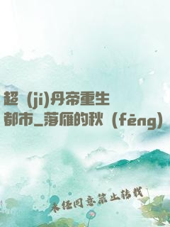 超級(jí)丹帝重生都市