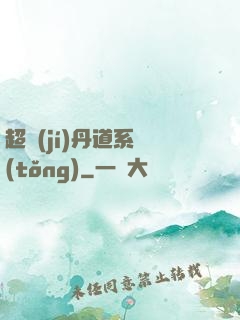 超級(jí)丹道系統(tǒng)