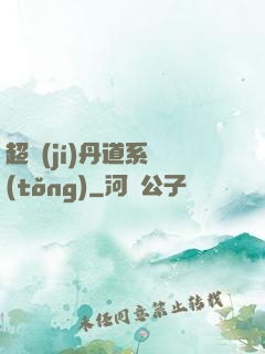 超級(jí)丹道系統(tǒng)