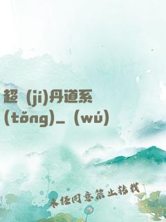 超級(jí)丹道系統(tǒng)