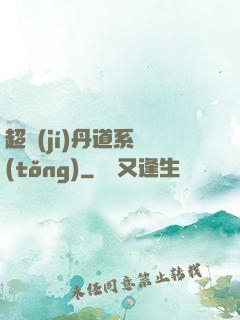 超級(jí)丹道系統(tǒng)
