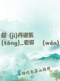 超級(jí)丹道系統(tǒng)