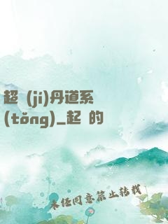 超級(jí)丹道系統(tǒng)