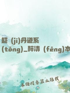 超級(jí)丹道系統(tǒng)
