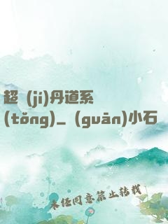 超級(jí)丹道系統(tǒng)