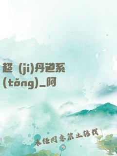 超級(jí)丹道系統(tǒng)