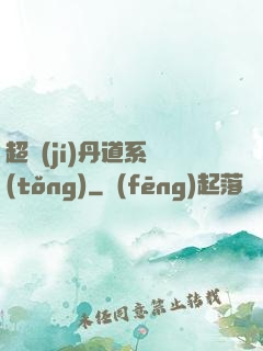 超級(jí)丹道系統(tǒng)