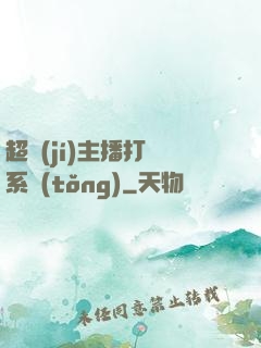 超級(jí)主播打賞系統(tǒng)