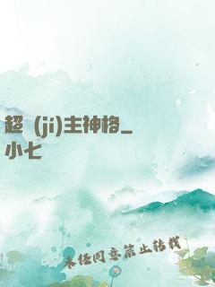 超級(jí)主神格