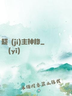 超級(jí)主神格