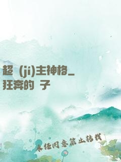 超級(jí)主神格