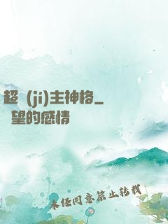 超級(jí)主神格