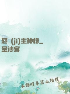 超級(jí)主神格
