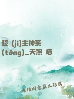 超級(jí)主神系統(tǒng)