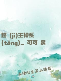 超級(jí)主神系統(tǒng)