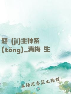 超級(jí)主神系統(tǒng)