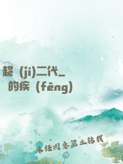 超級(jí)二代