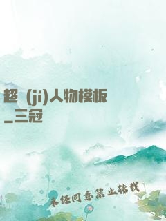超級(jí)人物模板