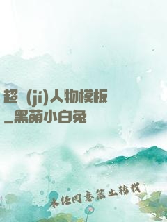 超級(jí)人物模板